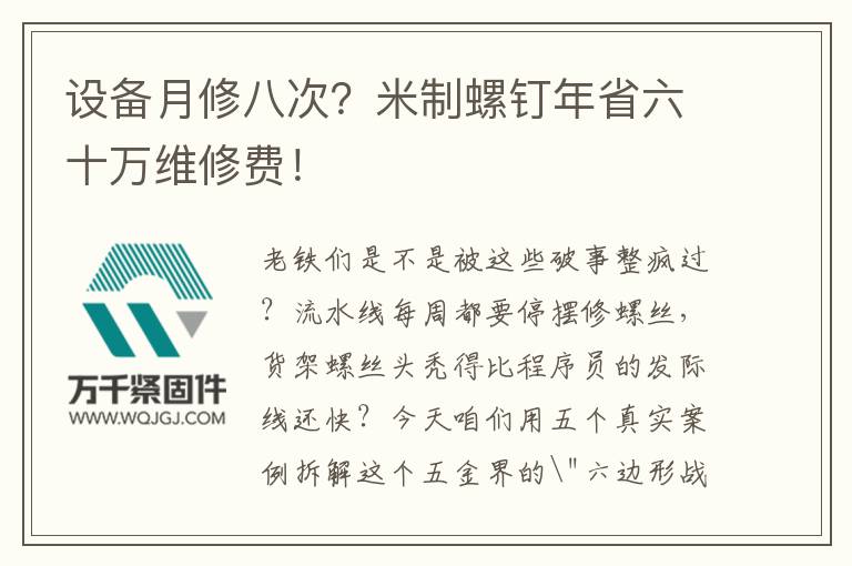 設備月修八次？米制螺釘年省六十萬維修費！