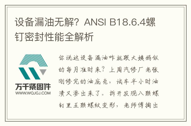 設備漏油無解？ANSI B18.6.4螺釘密封性能全解析