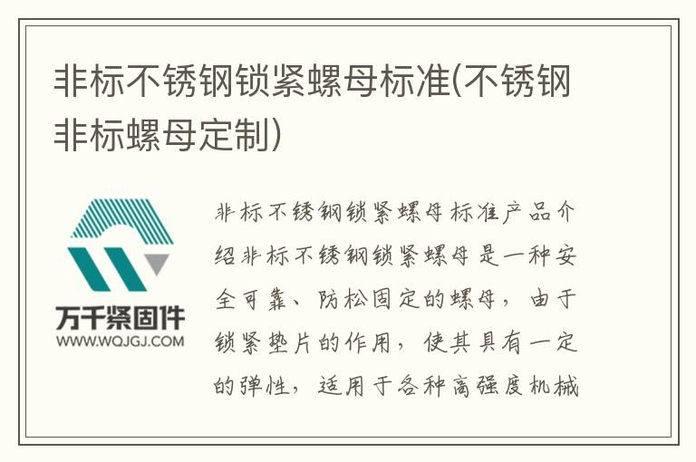 非標不銹鋼鎖緊螺母標準(不銹鋼非標螺母定制)