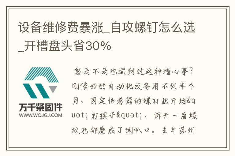 設備維修費暴漲_自攻螺釘怎么選_開槽盤頭省30%