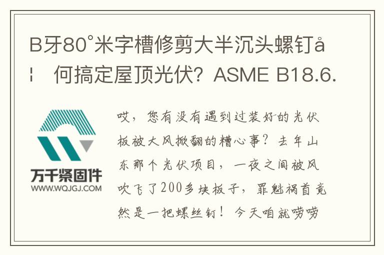 B牙80°米字槽修剪大半沉頭螺釘如何搞定屋頂光伏？ASME B18.6.3實戰解密
