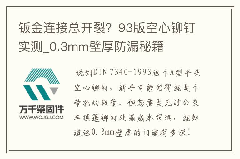 鈑金連接總開裂？93版空心鉚釘實測_0.3mm壁厚防漏秘籍