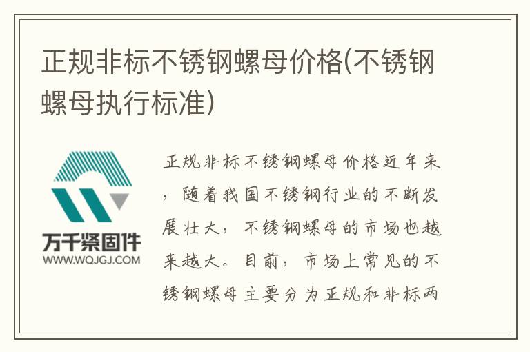 正規非標不銹鋼螺母價格(不銹鋼螺母執行標準)