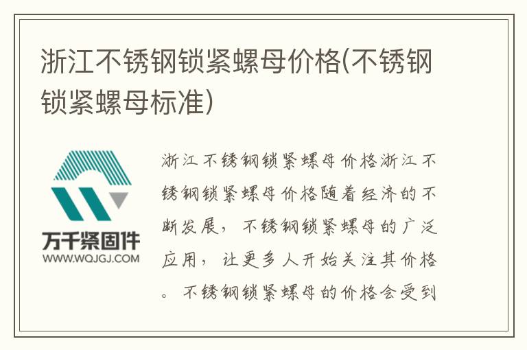 浙江不銹鋼鎖緊螺母價格(不銹鋼鎖緊螺母標(biāo)準(zhǔn))