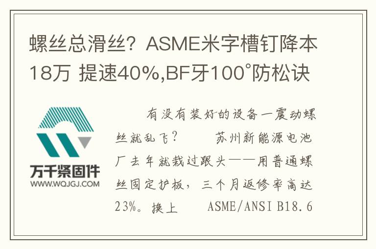 螺絲總滑絲？ASME米字槽釘降本18萬 提速40%,BF牙100°防松訣