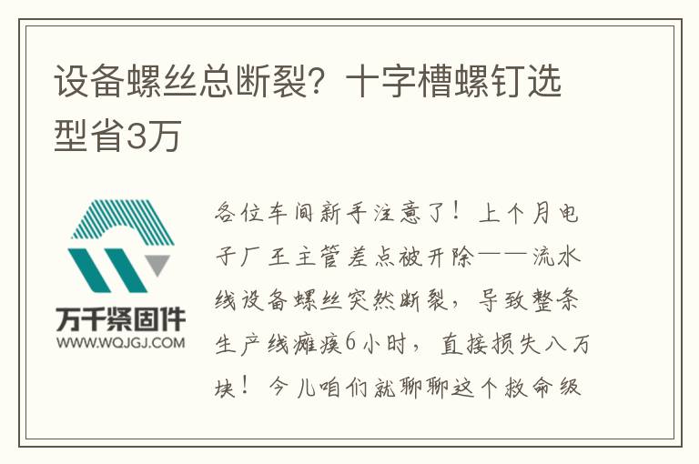 設備螺絲總斷裂？十字槽螺釘選型省3萬