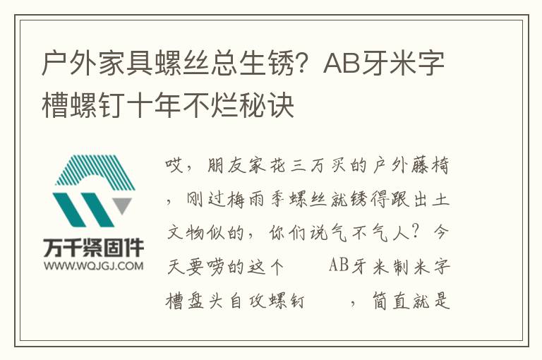 戶外家具螺絲總生銹？AB牙米字槽螺釘十年不爛秘訣