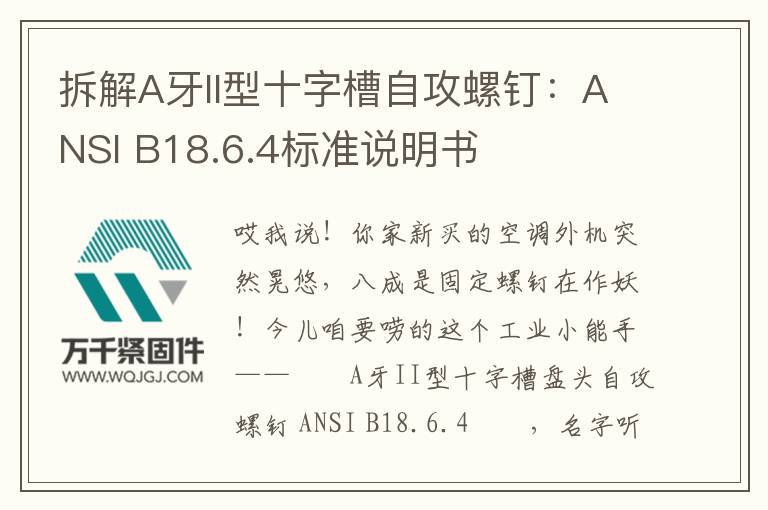 拆解A牙II型十字槽自攻螺釘:ANSI B18.6.4標準說明書