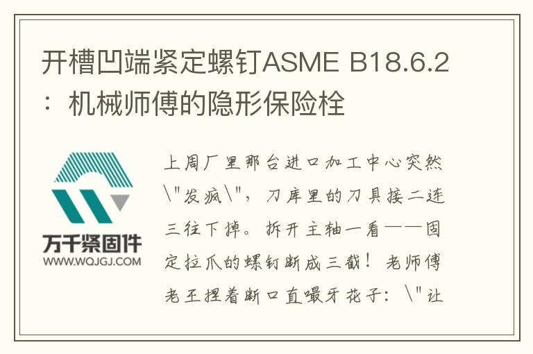 開槽凹端緊定螺釘ASME B18.6.2:機械師傅的隱形保險栓