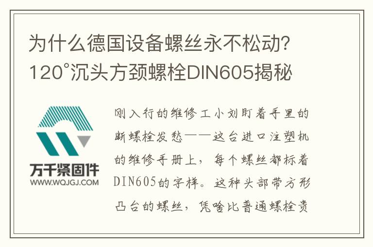 為什么德國設備螺絲永不松動？120°沉頭方頸螺栓DIN605揭秘