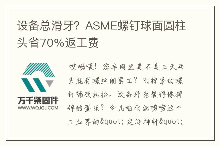 設備總滑牙？ASME螺釘球面圓柱頭省70%返工費