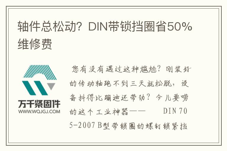 軸件總松動？DIN帶鎖擋圈省50%維修費