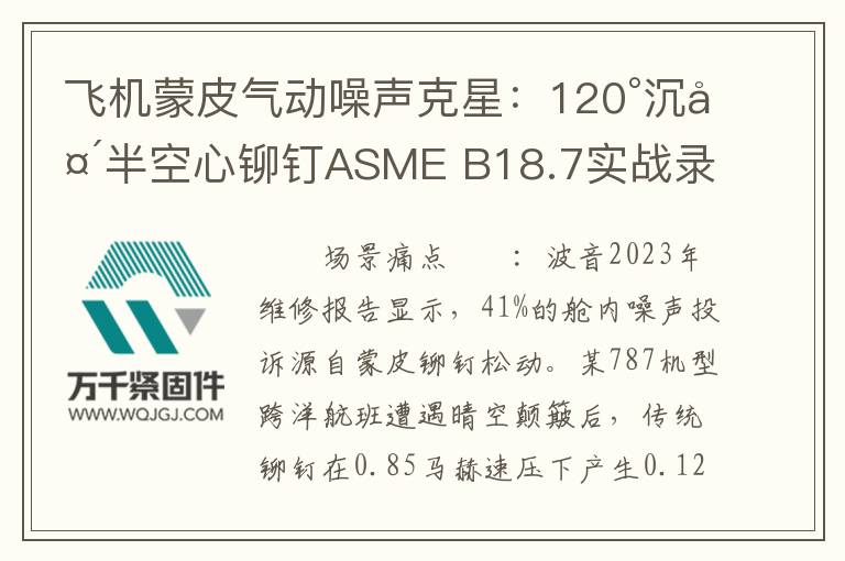 飛機蒙皮氣動噪聲克星：120°沉頭半空心鉚釘ASME B18.7實戰錄