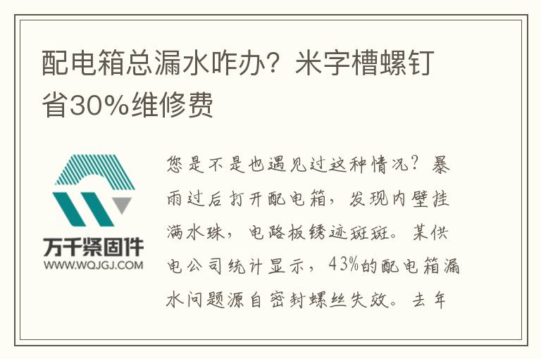 配電箱總漏水咋辦？米字槽螺釘省30%維修費