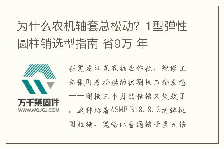 為什么農(nóng)機軸套總松動？1型彈性圓柱銷選型指南 省9萬 年