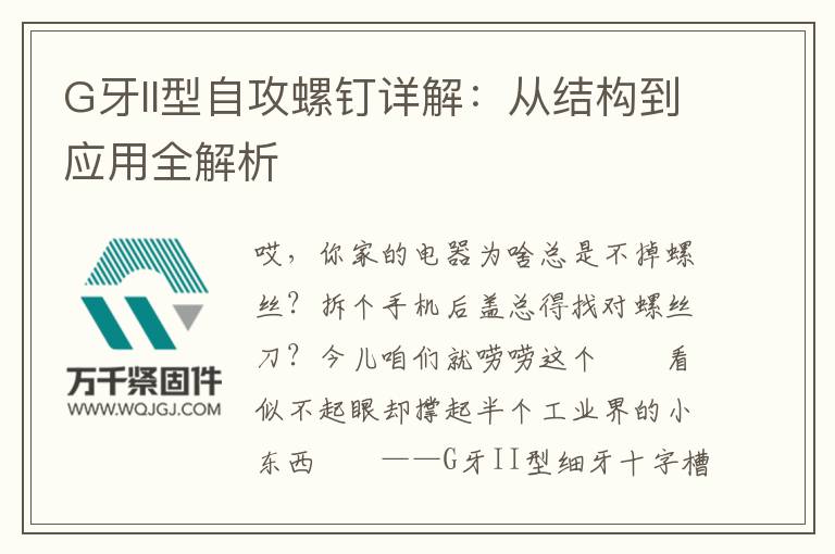 G牙II型自攻螺釘詳解：從結構到應用全解析