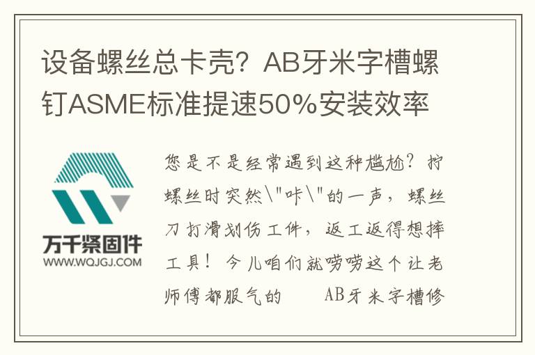設(shè)備螺絲總卡殼？AB牙米字槽螺釘ASME標(biāo)準(zhǔn)提速50%安裝效率