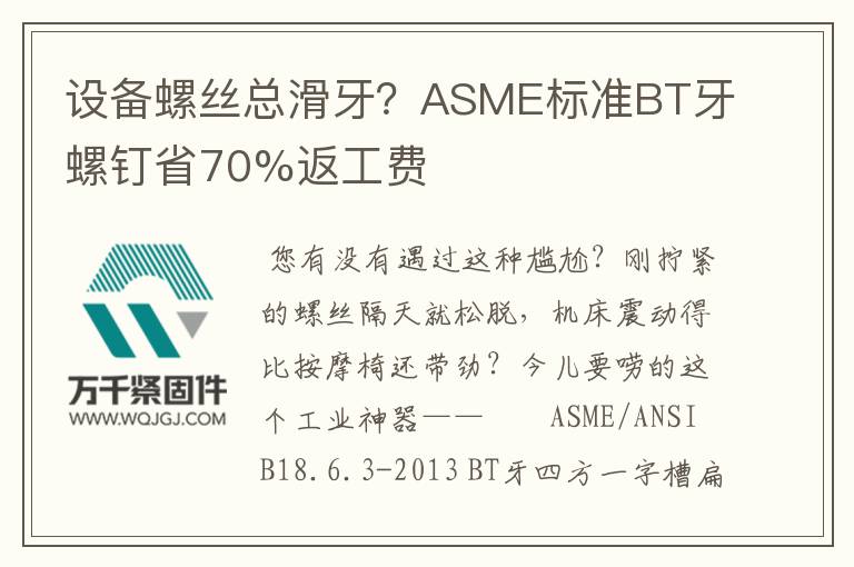 設(shè)備螺絲總滑牙？ASME標(biāo)準(zhǔn)BT牙螺釘省70%返工費