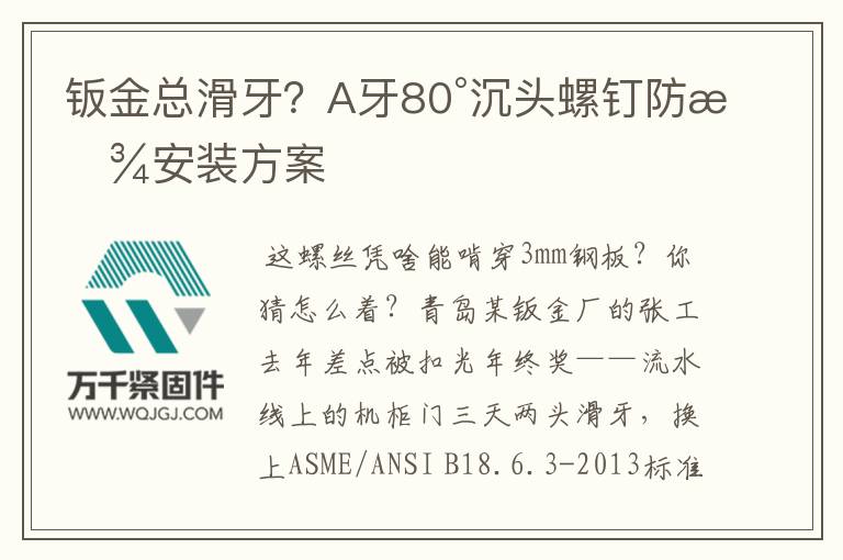 鈑金總滑牙？A牙80°沉頭螺釘防松安裝方案