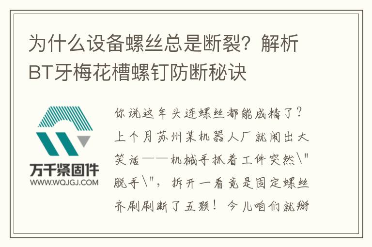 為什么設備螺絲總是斷裂?解析BT牙梅花槽螺釘防斷秘訣
