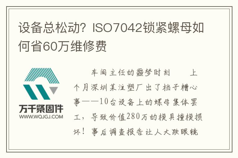 設(shè)備總松動？ISO7042鎖緊螺母如何省60萬維修費(fèi)