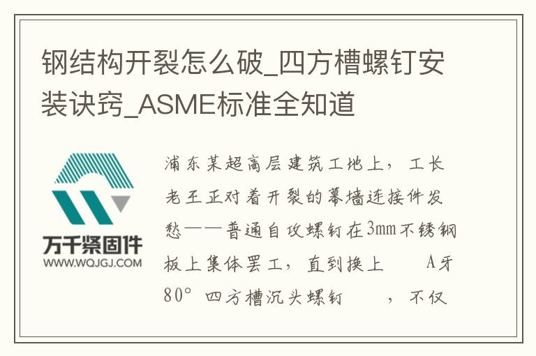 鋼結構開裂怎么破_四方槽螺釘安裝訣竅_ASME標準全知道