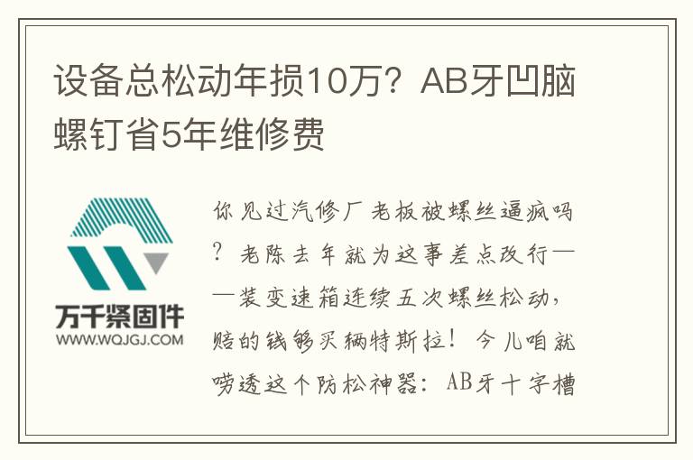 設(shè)備總松動年損10萬？AB牙凹腦螺釘省5年維修費(fèi)
