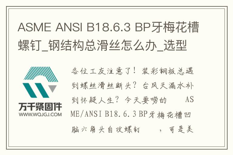 ASME ANSI B18.6.3 BP牙梅花槽螺釘_鋼結構總滑絲怎么辦_選型安裝省30%成本