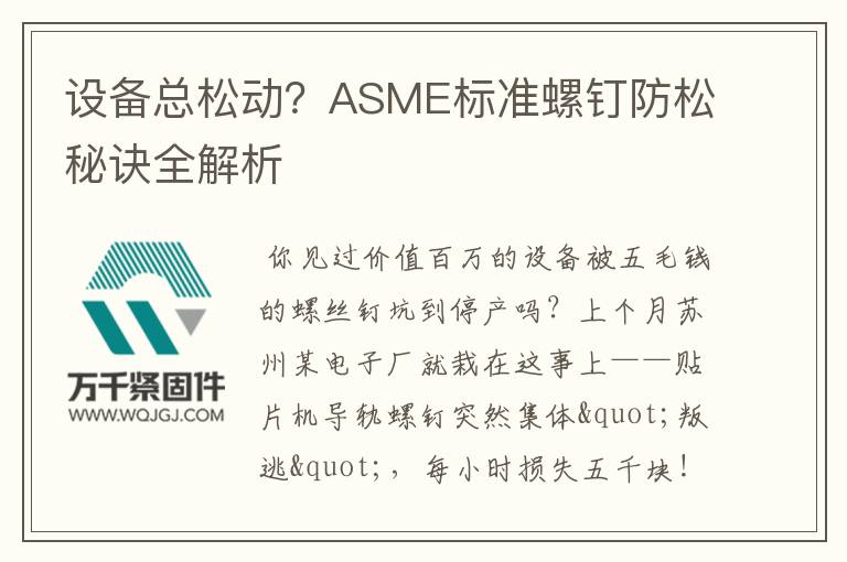 設備總松動？ASME標準螺釘防松秘訣全解析
