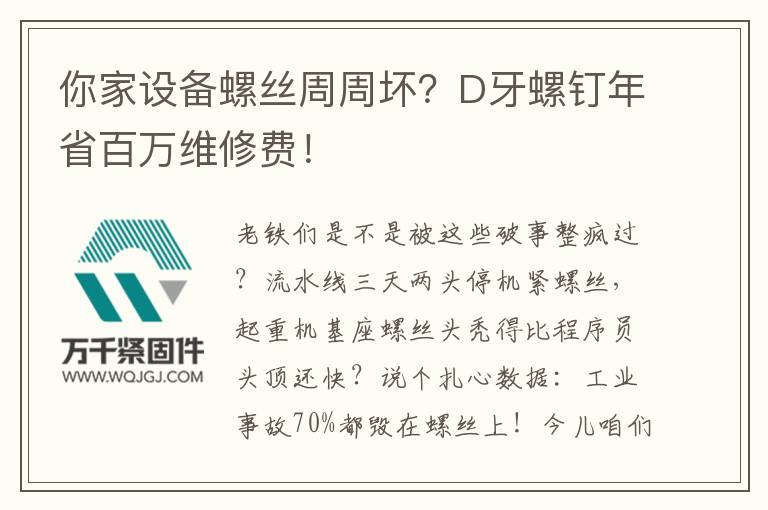 你家設備螺絲周周壞?D牙螺釘年省百萬維修費!