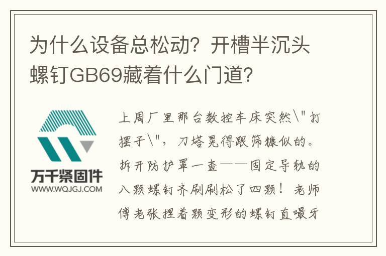 為什么設備總松動?開槽半沉頭螺釘GB69藏著什么門道?