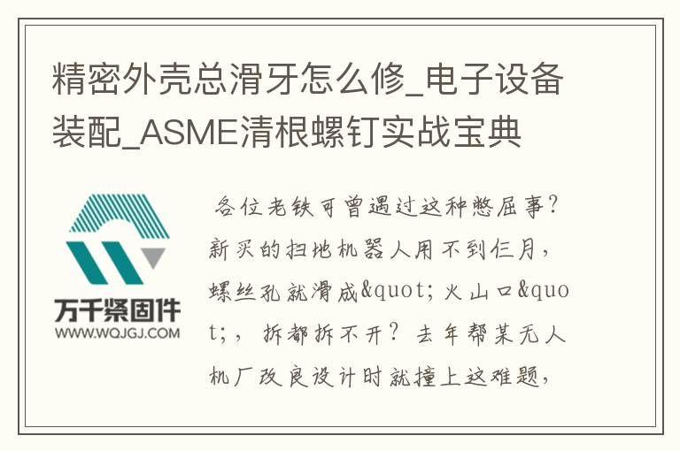 精密外殼總滑牙怎么修_電子設備裝配_ASME清根螺釘實戰寶典