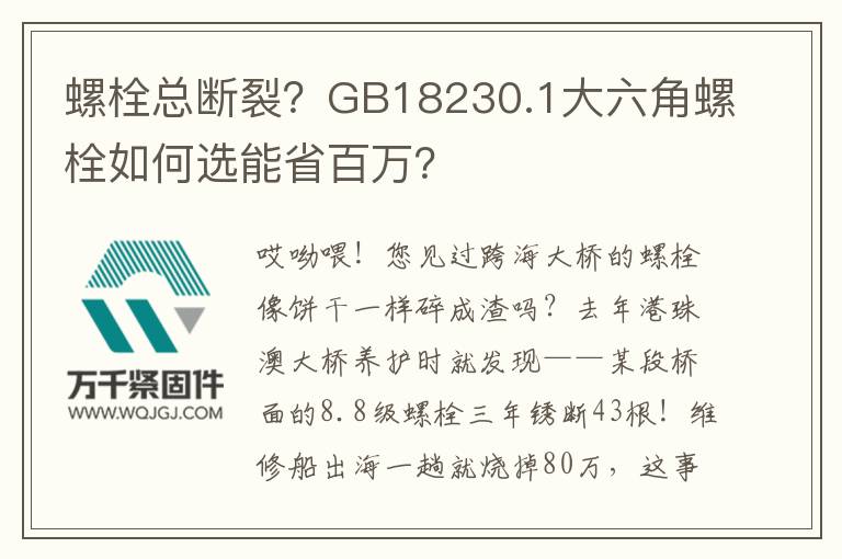 螺栓總斷裂？GB18230.1大六角螺栓如何選能省百萬？