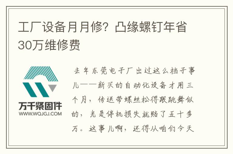 工廠設備月月修？凸緣螺釘年省30萬維修費