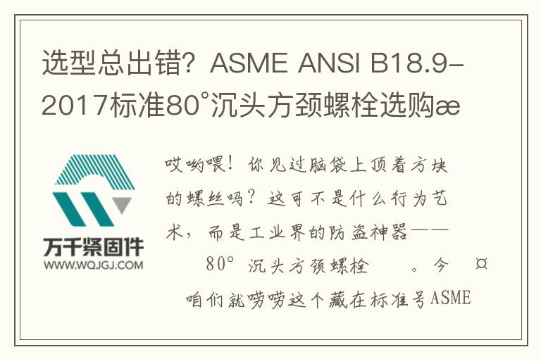 選型總出錯？ASME ANSI B18.9-2017標準80°沉頭方頸螺栓選購指南