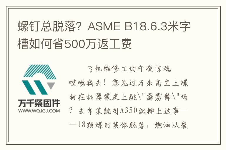 螺釘總脫落？ASME B18.6.3米字槽如何省500萬返工費(fèi)