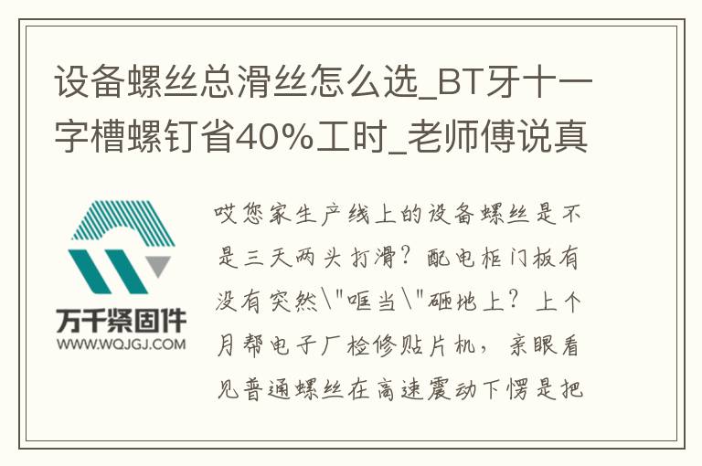 設備螺絲總滑絲怎么選_BT牙十一字槽螺釘省40%工時_老師傅說真相