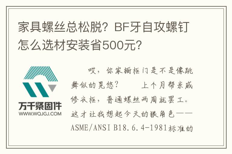 家具螺絲總松脫?BF牙自攻螺釘怎么選材安裝省500元?