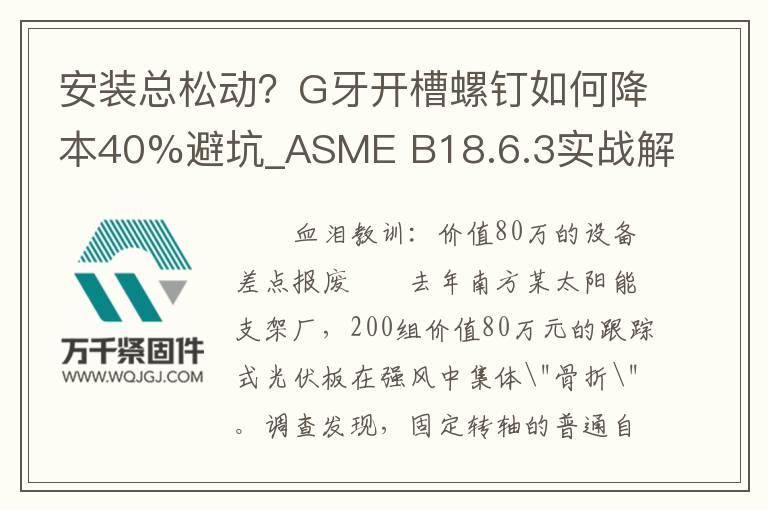 安裝總松動?G牙開槽螺釘如何降本40%避坑_ASME B18.6.3實戰(zhàn)解析