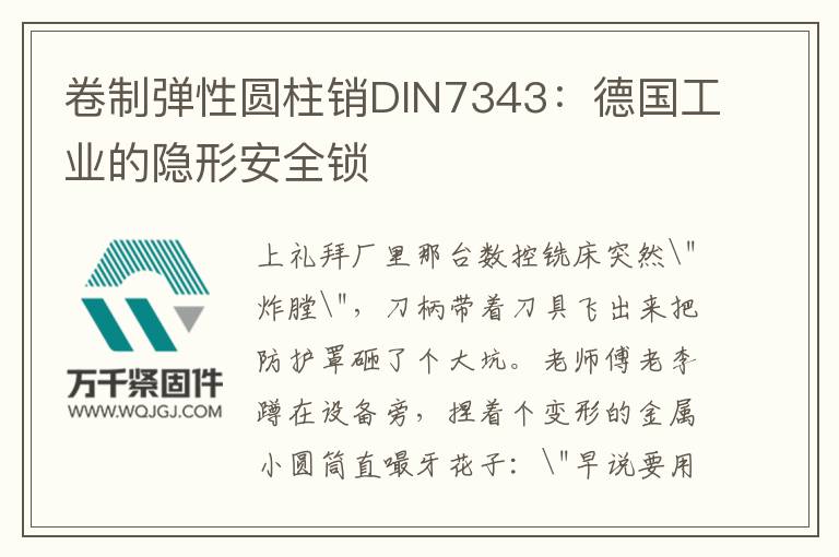 卷制彈性圓柱銷DIN7343:德國工業(yè)的隱形安全鎖