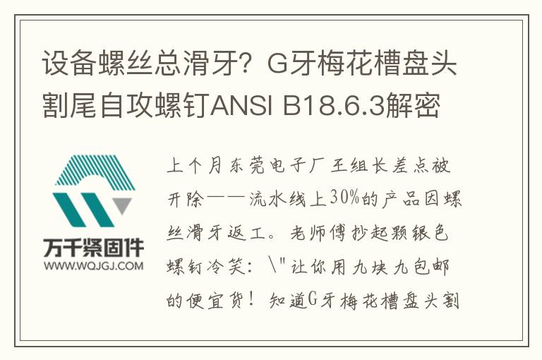 設備螺絲總滑牙？G牙梅花槽盤頭割尾自攻螺釘ANSI B18.6.3解密
