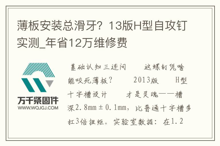 薄板安裝總滑牙？13版H型自攻釘實測_年省12萬維修費