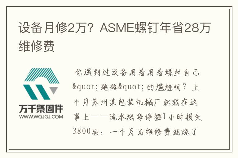 設備月修2萬？ASME螺釘年省28萬維修費