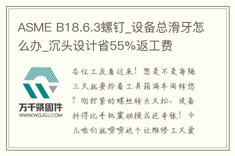 ASME B18.6.3螺釘_設備總滑牙怎么辦_沉頭設計省55%返工費