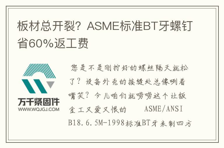 板材總開裂？ASME標準BT牙螺釘省60%返工費