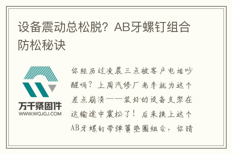 設備震動總松脫？AB牙螺釘組合防松秘訣