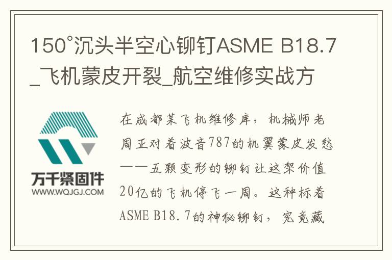 150°沉頭半空心鉚釘ASME B18.7_飛機蒙皮開裂_航空維修實戰方案