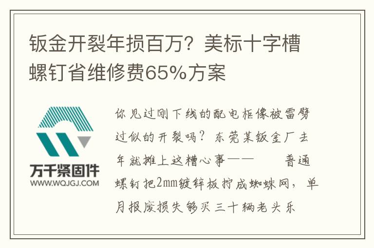 鈑金開裂年損百萬？美標十字槽螺釘省維修費65%方案