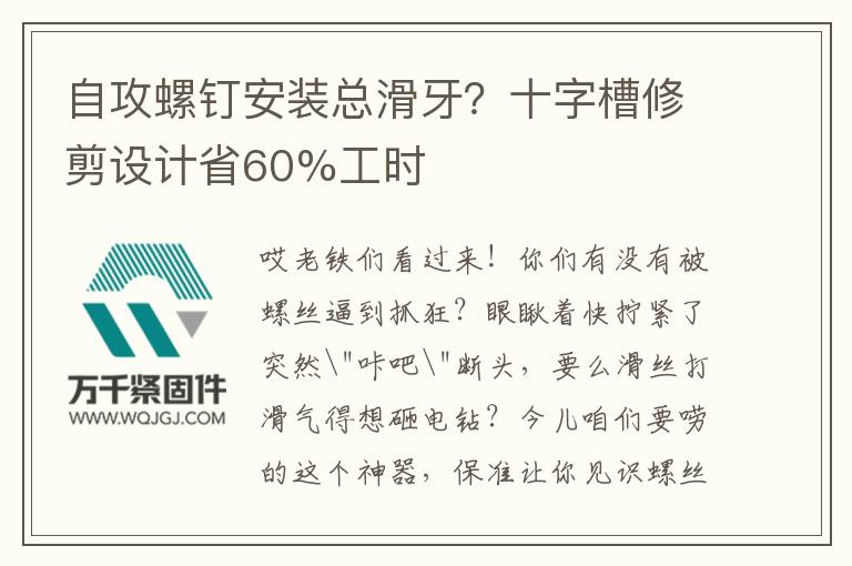 自攻螺釘安裝總滑牙？十字槽修剪設計省60%工時