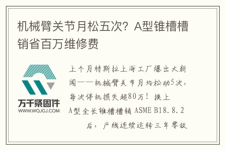 機械臂關節月松五次？A型錐槽槽銷省百萬維修費